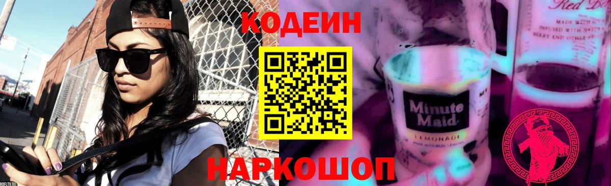 Codein Purple Drank  Вход с VPN  Новошахтинск  Codein Purple Drank 