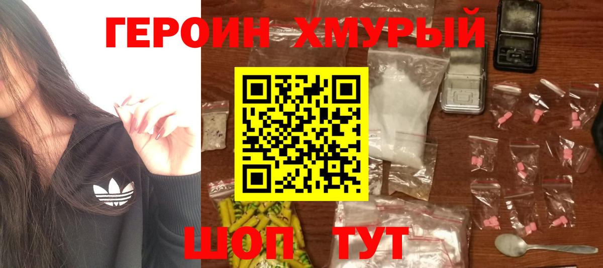 Героин хмурый Новошахтинск